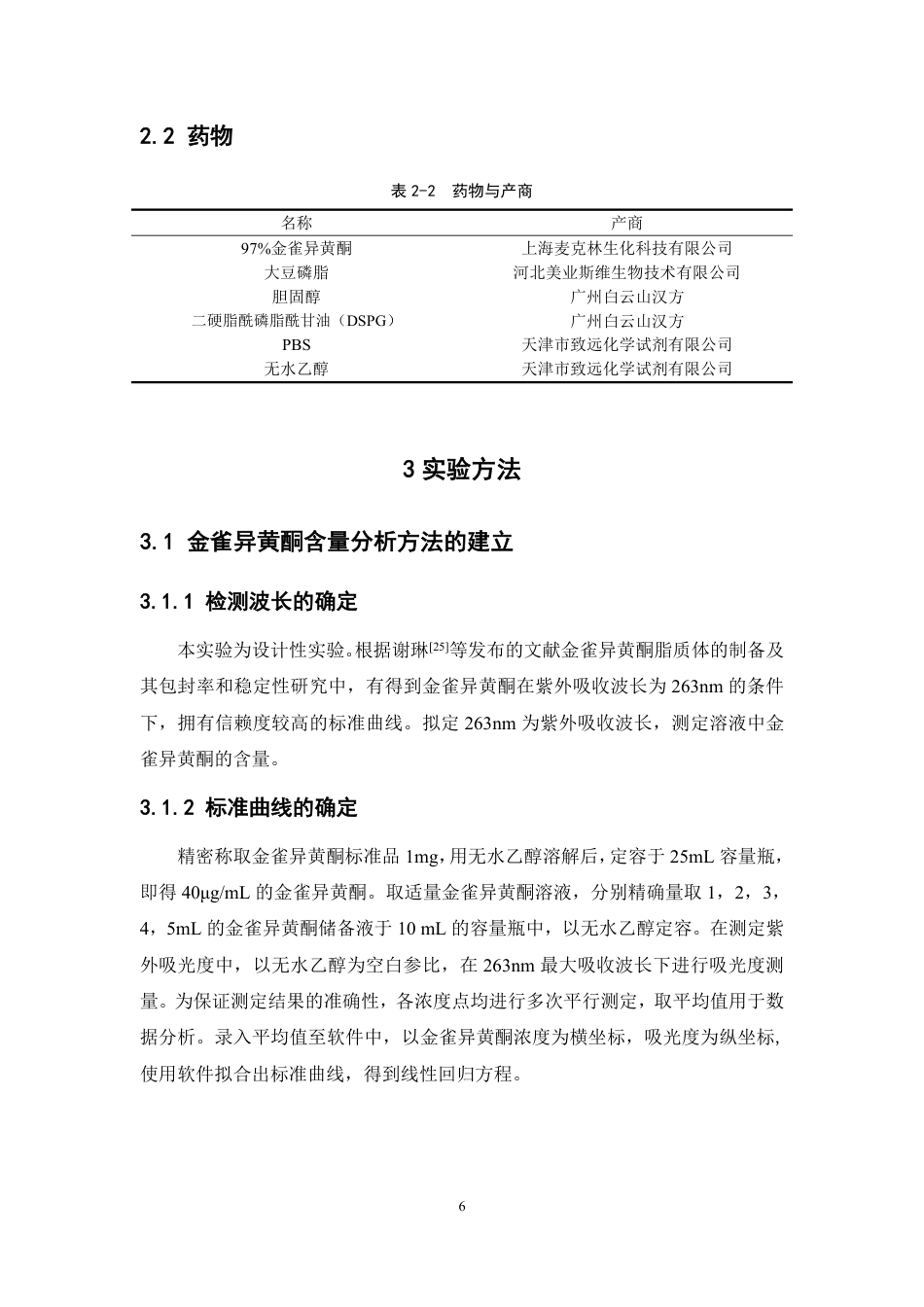 26年WP药物制剂 基于微流控技术制备金雀异黄酮脂质体的工艺研究21.53-AI-约16456字符.pdf_第10页