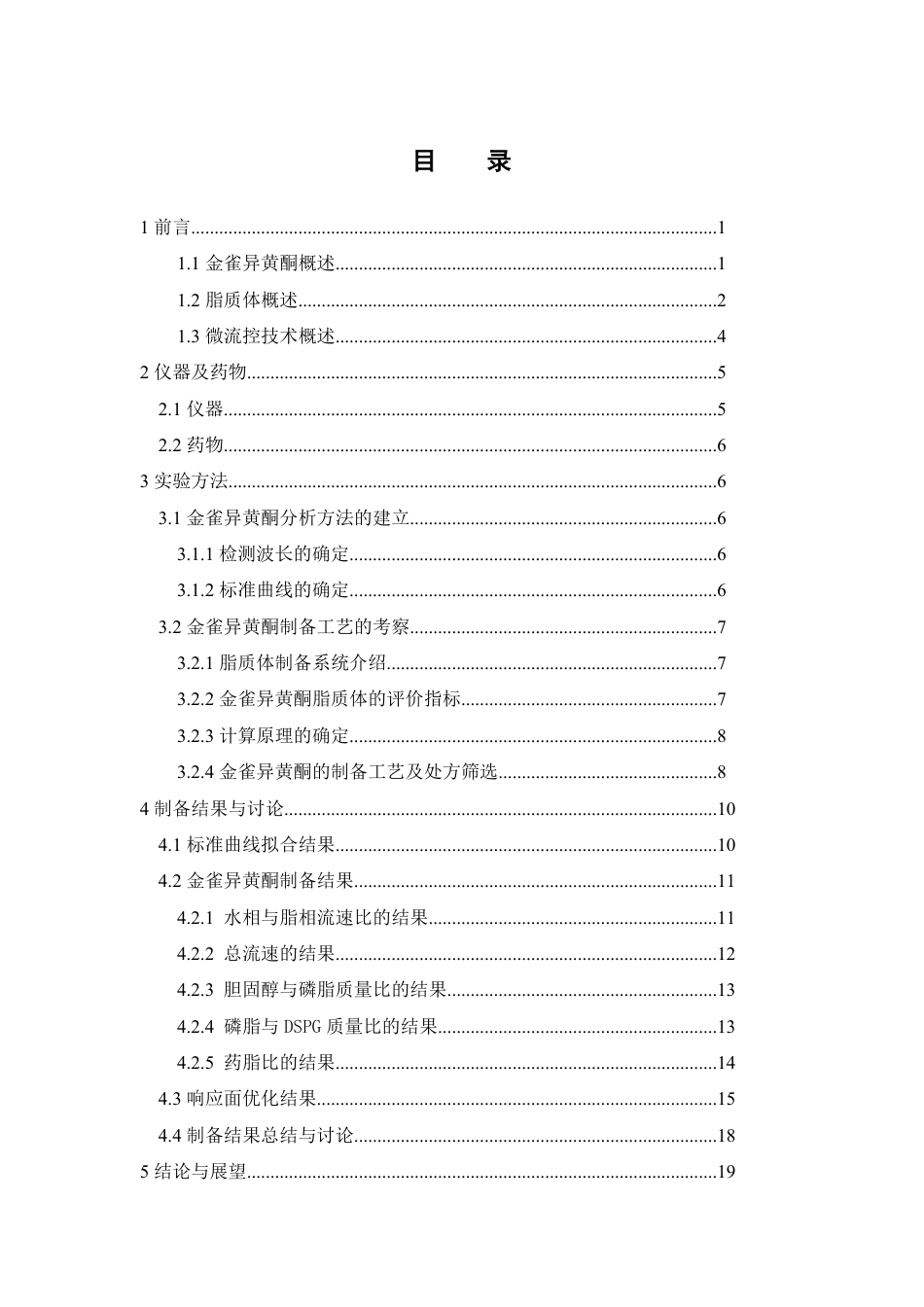 26年WP药物制剂 基于微流控技术制备金雀异黄酮脂质体的工艺研究21.53-AI-约16456字符.pdf_第3页