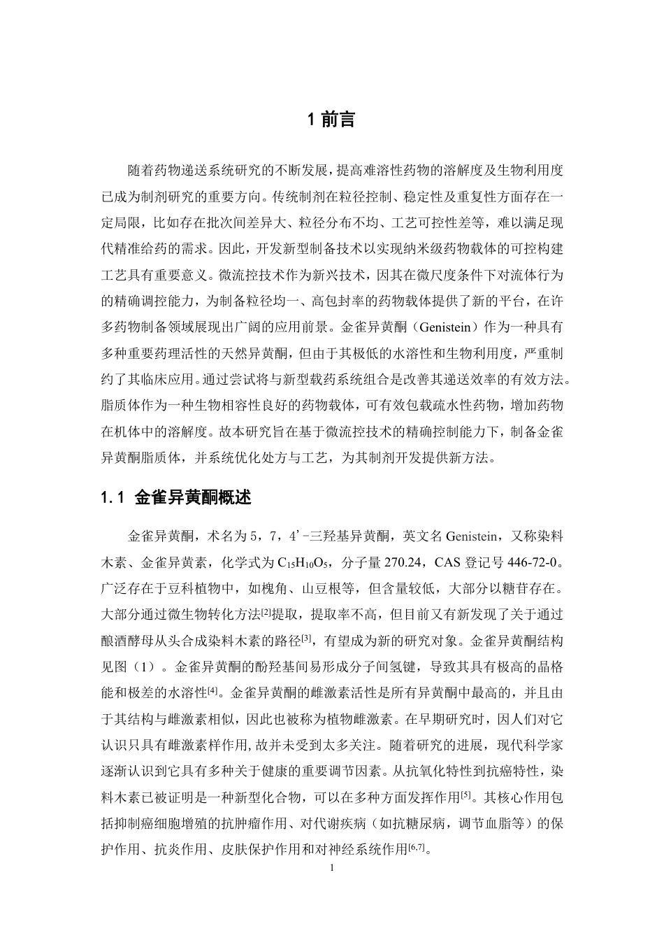 26年WP药物制剂 基于微流控技术制备金雀异黄酮脂质体的工艺研究21.53-AI-约16456字符.pdf_第5页