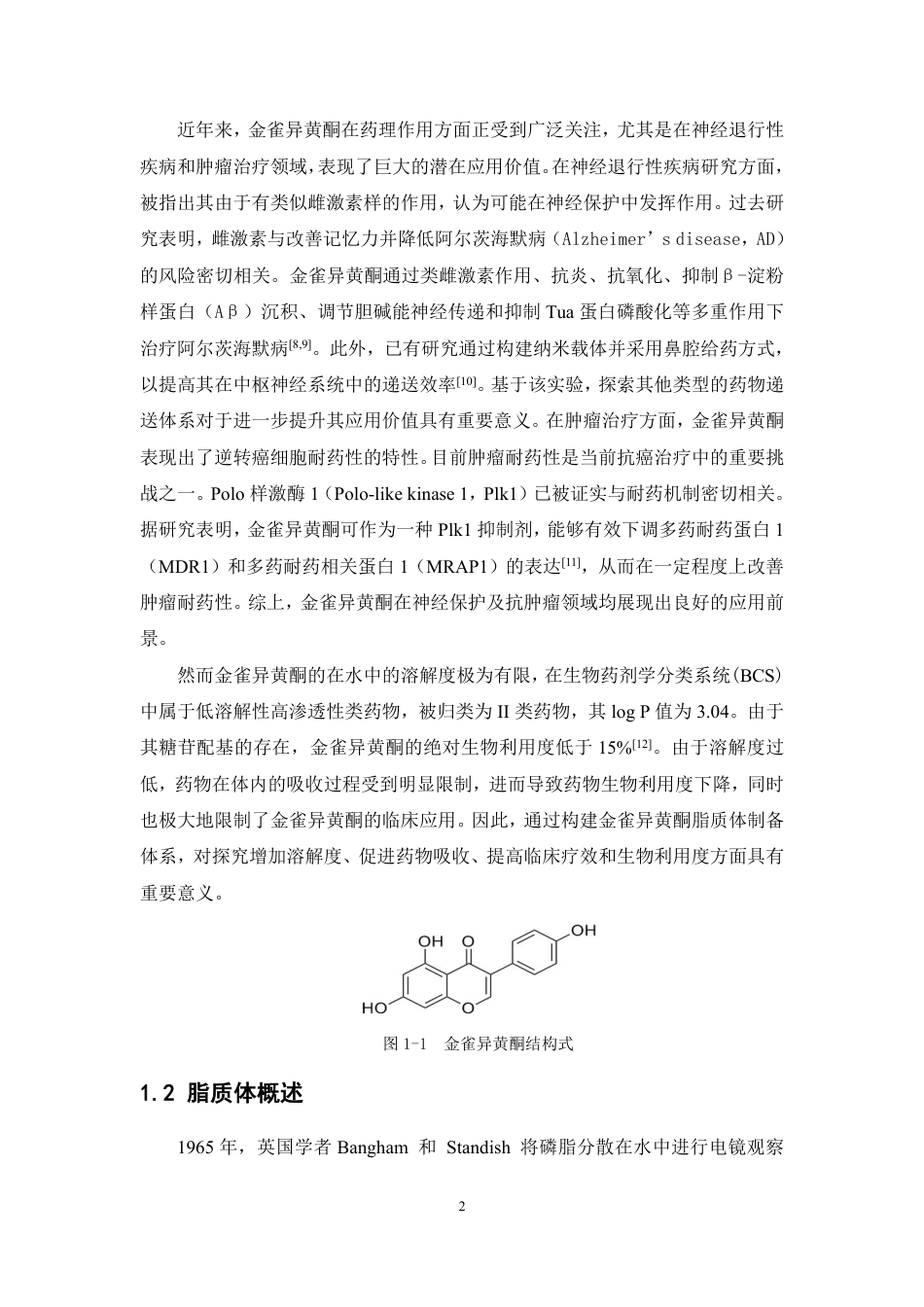 26年WP药物制剂 基于微流控技术制备金雀异黄酮脂质体的工艺研究21.53-AI-约16456字符.pdf_第6页