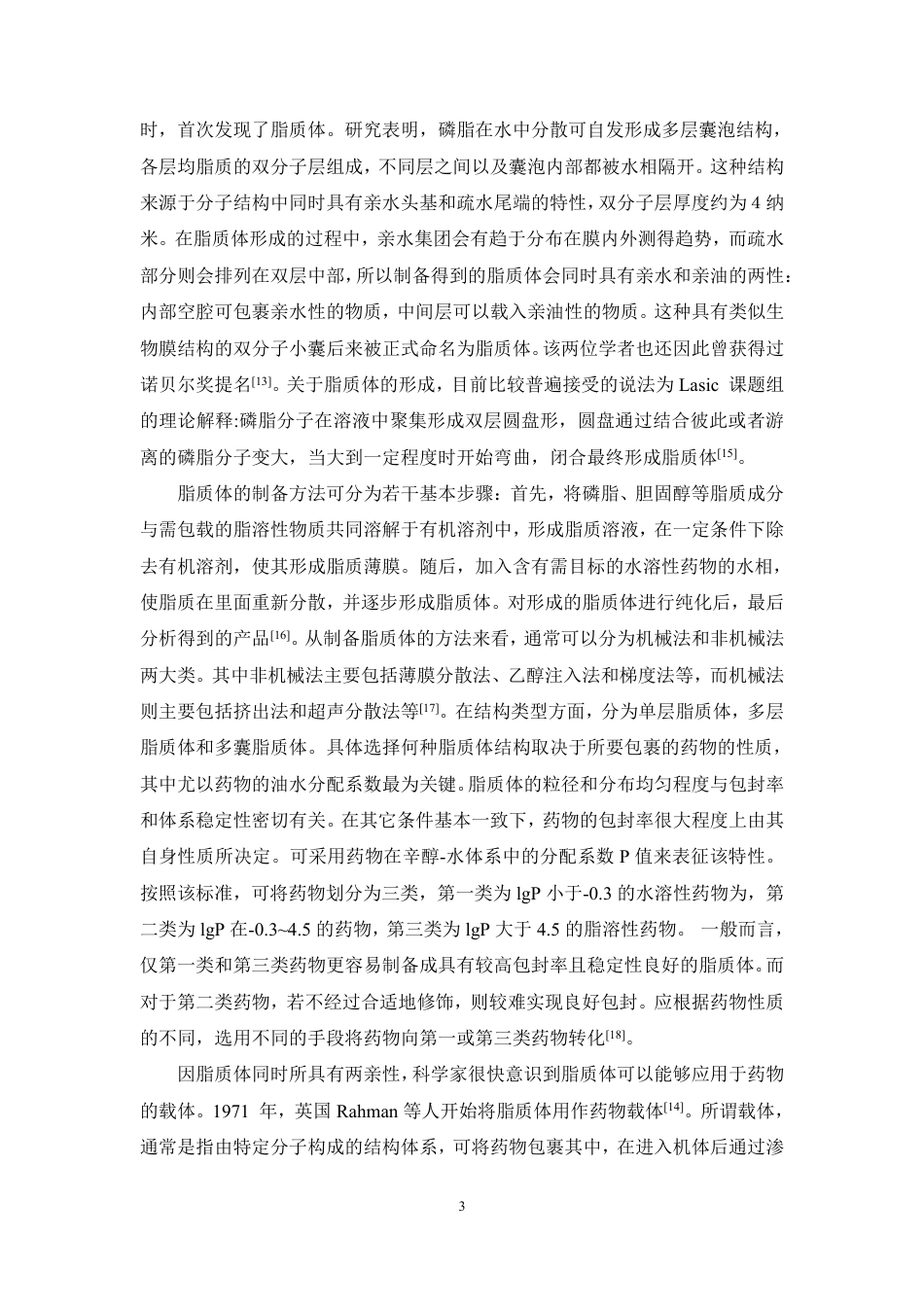 26年WP药物制剂 基于微流控技术制备金雀异黄酮脂质体的工艺研究21.53-AI-约16456字符.pdf_第7页