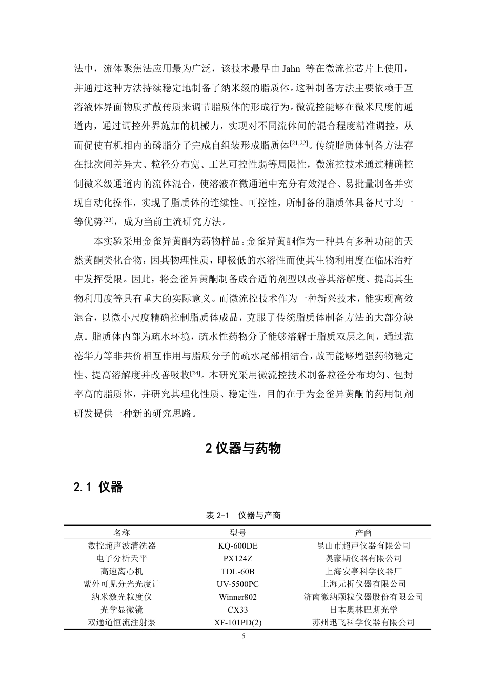 26年WP药物制剂 基于微流控技术制备金雀异黄酮脂质体的工艺研究21.53-AI-约16456字符.pdf_第9页