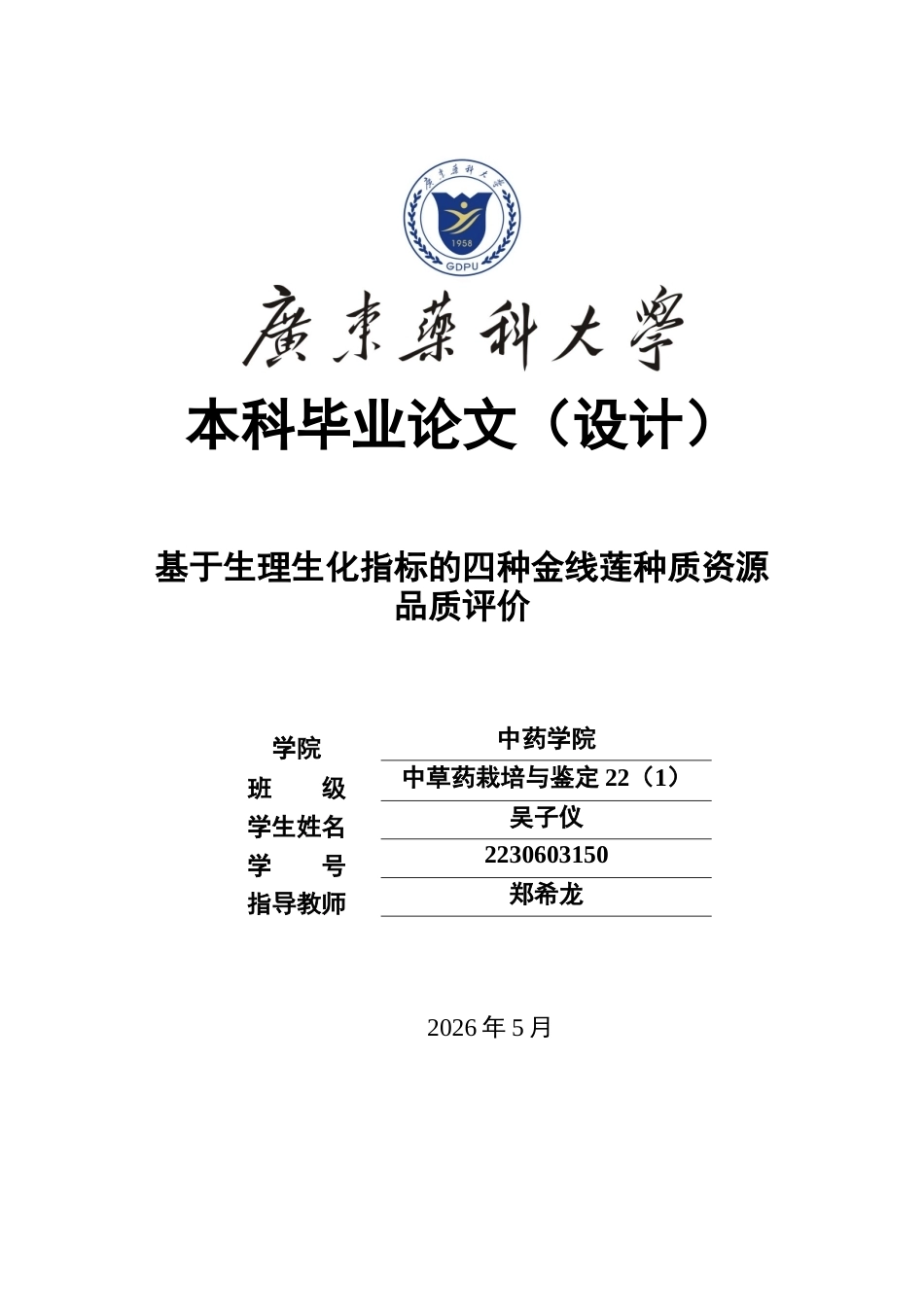 26年WP中草药栽培与鉴定 基于生理生化指标的不同栽培阶段金线莲种质资源品质评价18.91-AI(13486字).docx_第1页