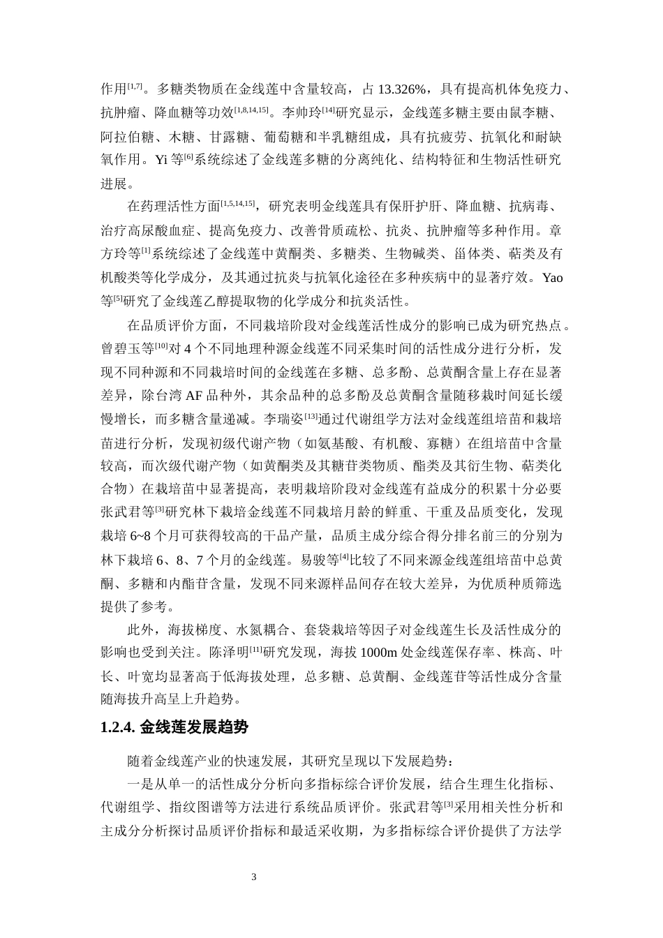 26年WP中草药栽培与鉴定 基于生理生化指标的不同栽培阶段金线莲种质资源品质评价18.91-AI(13486字).docx_第10页