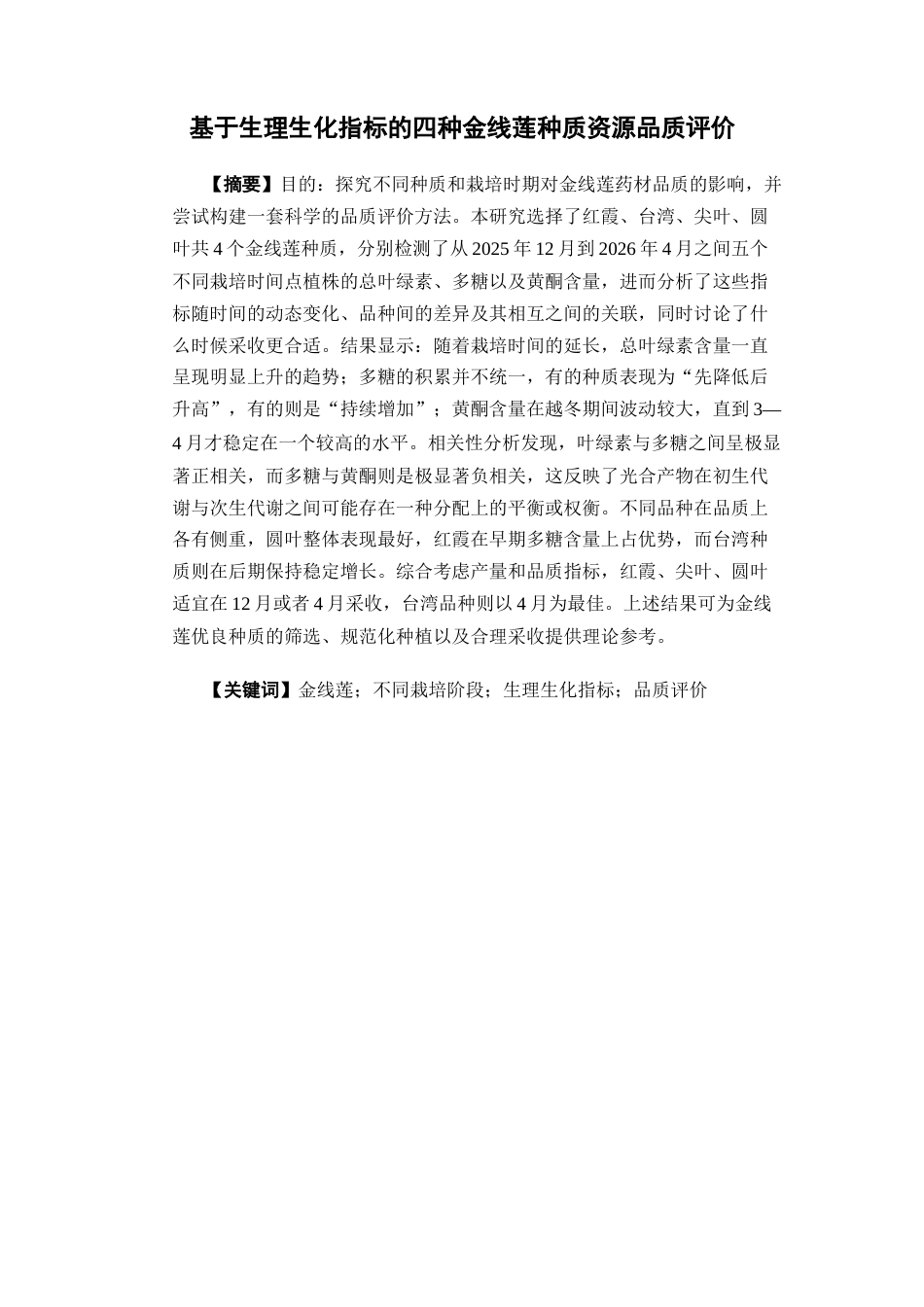 26年WP中草药栽培与鉴定 基于生理生化指标的不同栽培阶段金线莲种质资源品质评价18.91-AI(13486字).docx_第4页