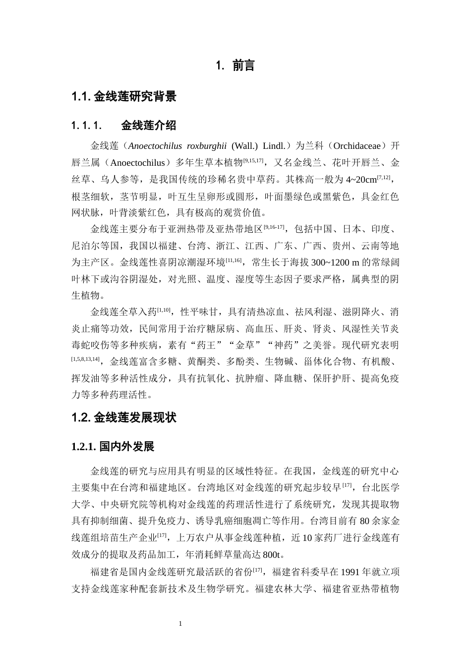 26年WP中草药栽培与鉴定 基于生理生化指标的不同栽培阶段金线莲种质资源品质评价18.91-AI(13486字).docx_第8页