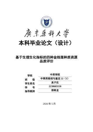 26年WP中草药栽培与鉴定 基于生理生化指标的不同栽培阶段金线莲种质资源品质评价18.91-AI(13486字).docx