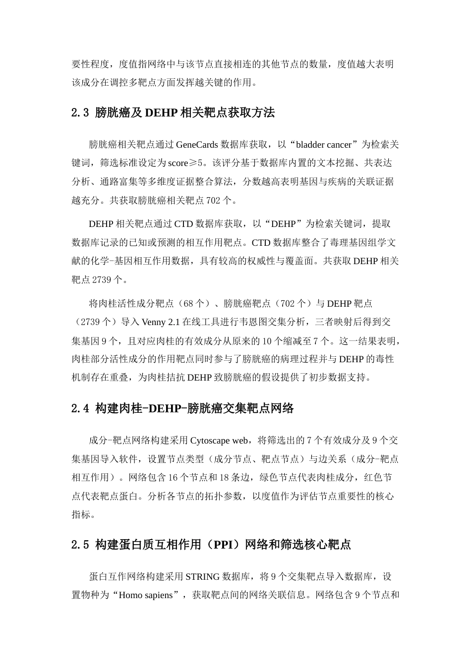 26年WP中药资源与开发 肉桂与膀胱癌的网络病理学研究18.04-AI35.17(9304字).docx_第10页
