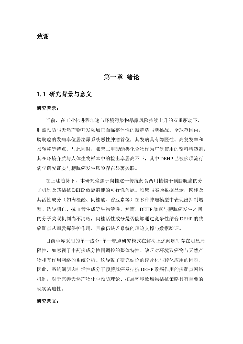 26年WP中药资源与开发 肉桂与膀胱癌的网络病理学研究18.04-AI35.17(9304字).docx_第4页