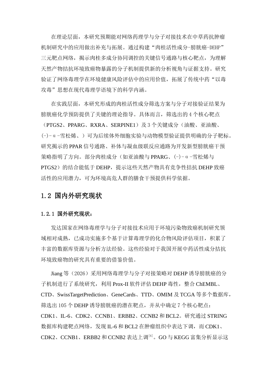 26年WP中药资源与开发 肉桂与膀胱癌的网络病理学研究18.04-AI35.17(9304字).docx_第5页