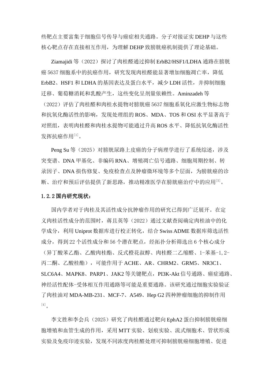 26年WP中药资源与开发 肉桂与膀胱癌的网络病理学研究18.04-AI35.17(9304字).docx_第6页