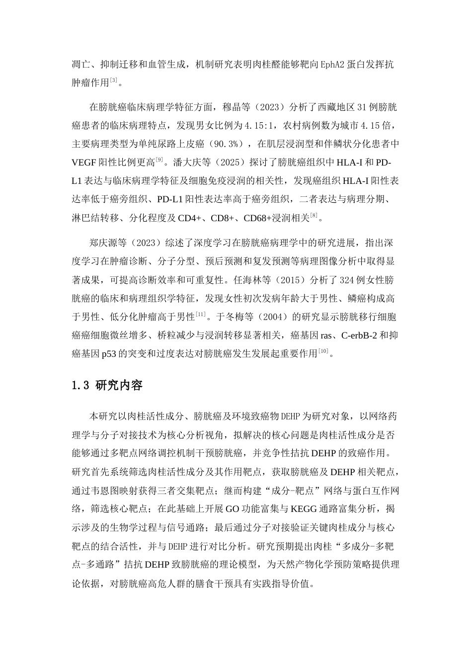 26年WP中药资源与开发 肉桂与膀胱癌的网络病理学研究18.04-AI35.17(9304字).docx_第7页