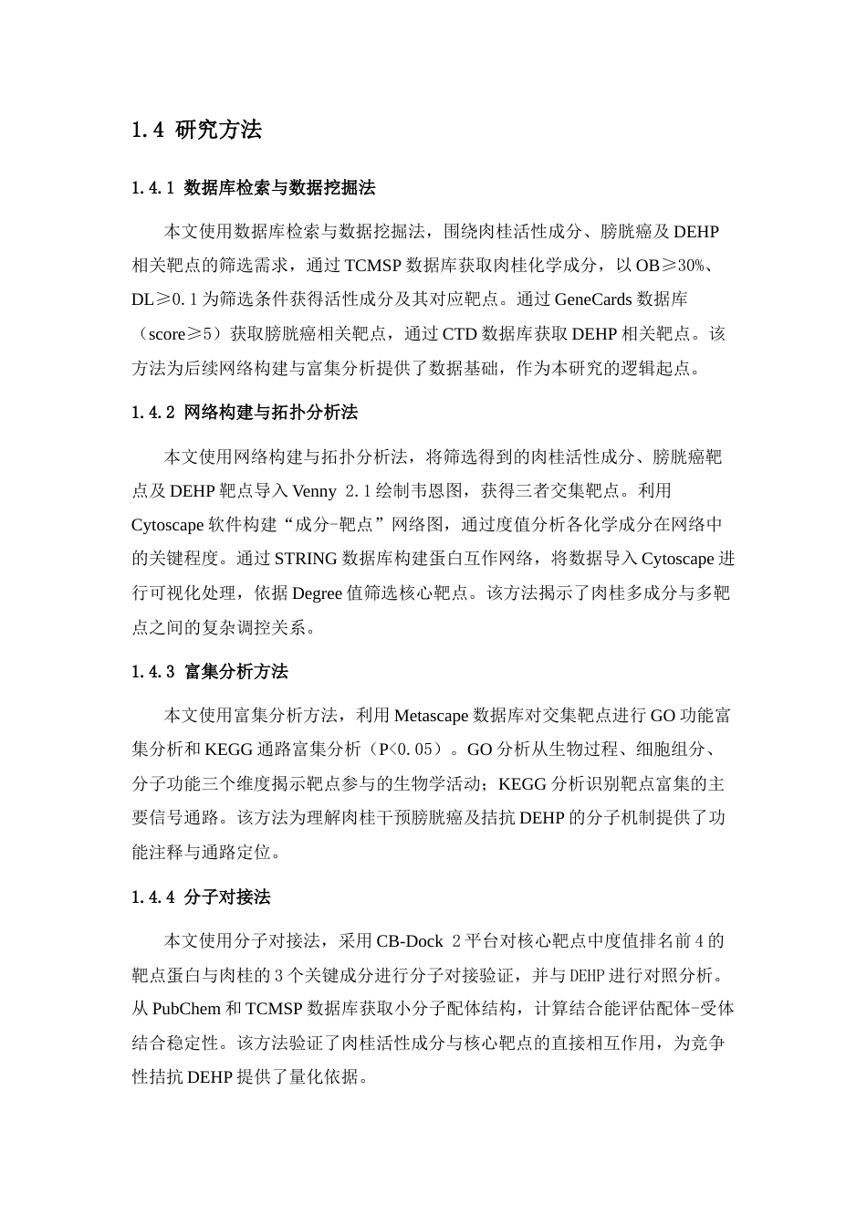 26年WP中药资源与开发 肉桂与膀胱癌的网络病理学研究18.04-AI35.17(9304字).docx_第8页