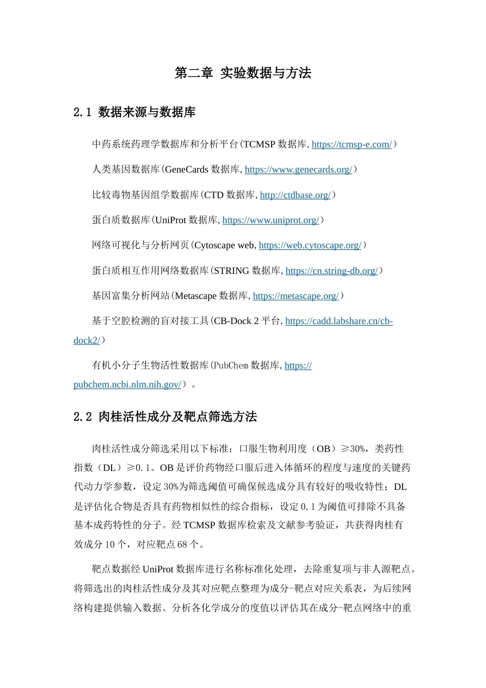 26年WP中药资源与开发 肉桂与膀胱癌的网络病理学研究18.04-AI35.17(9304字).docx_第9页