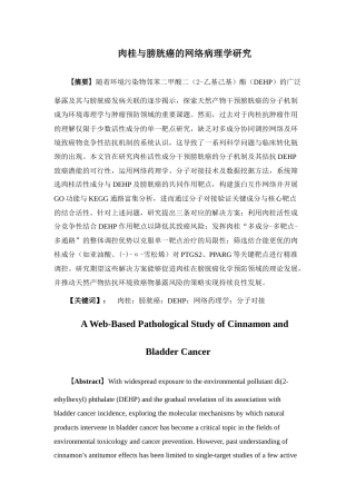 26年WP中药资源与开发 肉桂与膀胱癌的网络病理学研究18.04-AI35.17(9304字).docx