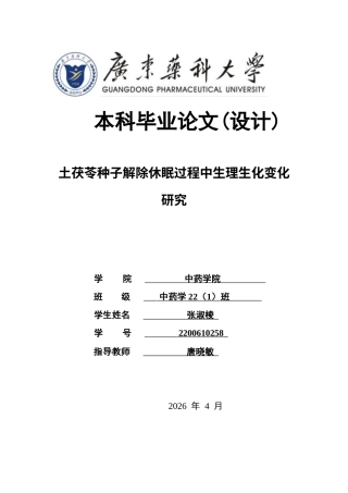 26年WP中药学 土茯苓种子解除休眠过程中生理生化变化研究23.79-AI(18050字).docx