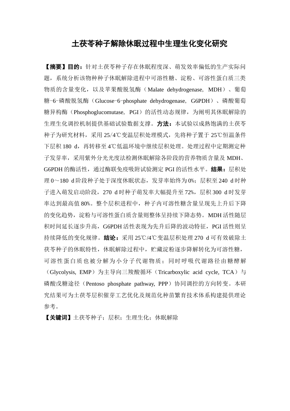 26年WP中药学 土茯苓种子解除休眠过程中生理生化变化研究23.79-AI(18050字).docx_第4页