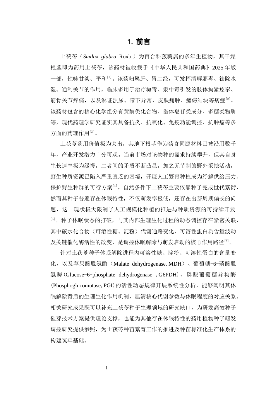 26年WP中药学 土茯苓种子解除休眠过程中生理生化变化研究23.79-AI(18050字).docx_第8页