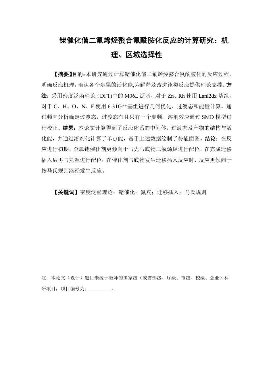 26年WP药物制剂 铑催化偕二氟烯烃螯合氟酰胺化反应的计算研究：机理、区域选择性8.65-AI-约13874字符.pdf_第2页