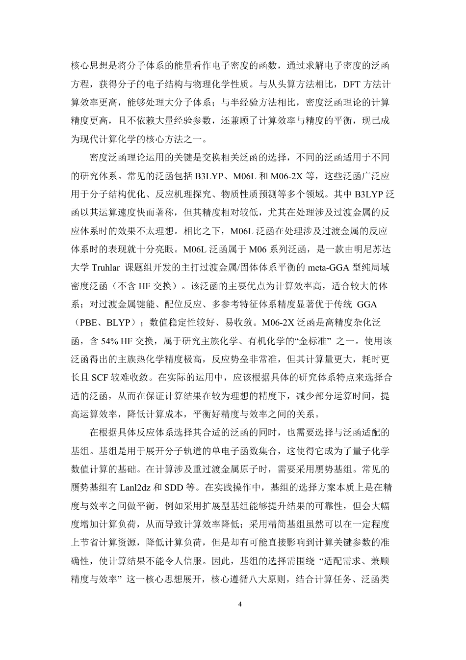 26年WP药物制剂 铑催化偕二氟烯烃螯合氟酰胺化反应的计算研究：机理、区域选择性8.65-AI-约13874字符.pdf_第8页