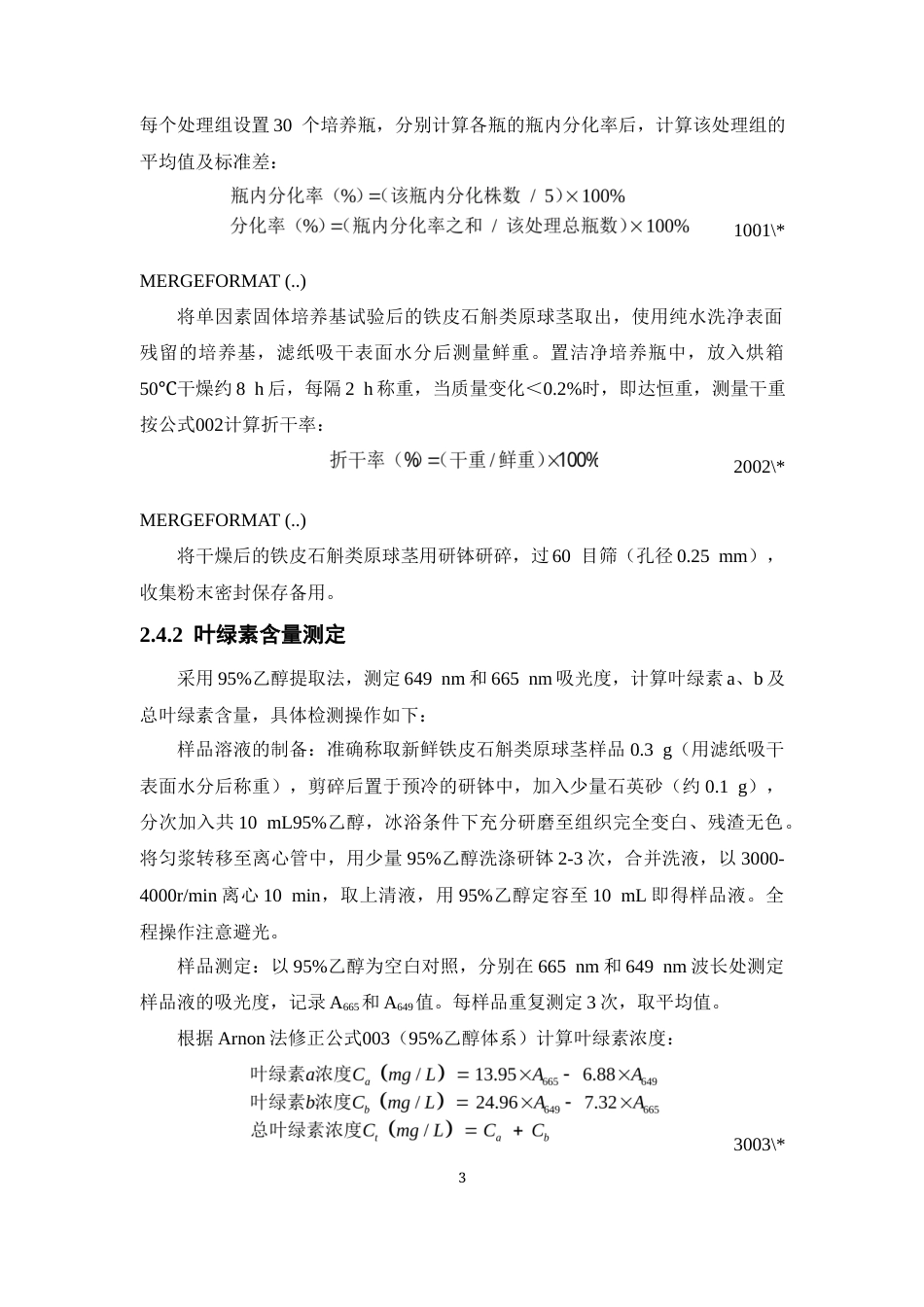 26年WP中草药栽培与鉴定 外源钙、镁对铁皮石斛类原球茎培养的影响23.87-AI31.66(9513字).docx_第10页