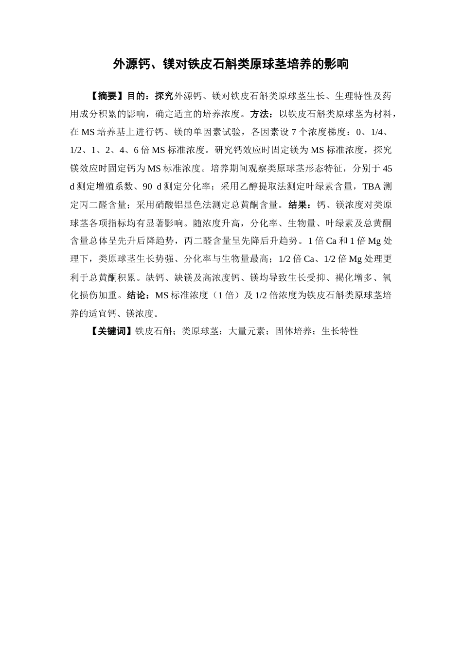26年WP中草药栽培与鉴定 外源钙、镁对铁皮石斛类原球茎培养的影响23.87-AI31.66(9513字).docx_第4页