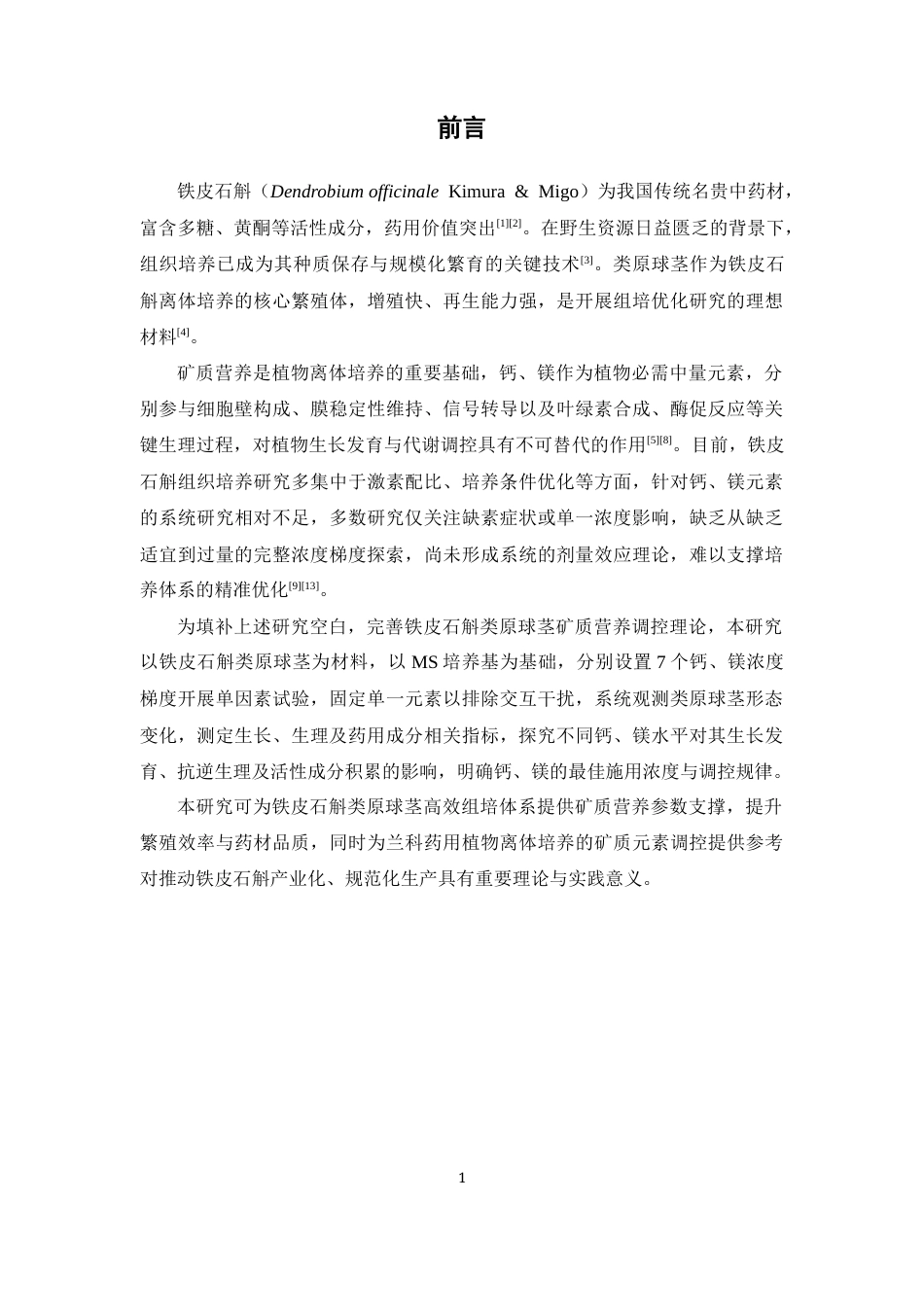 26年WP中草药栽培与鉴定 外源钙、镁对铁皮石斛类原球茎培养的影响23.87-AI31.66(9513字).docx_第8页