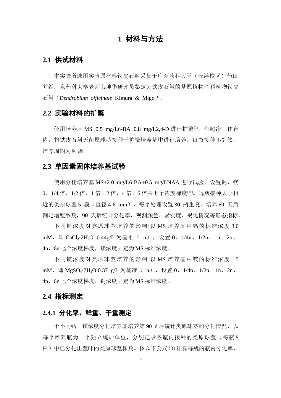 26年WP中草药栽培与鉴定 外源钙、镁对铁皮石斛类原球茎培养的影响23.87-AI31.66(9513字).docx_第9页