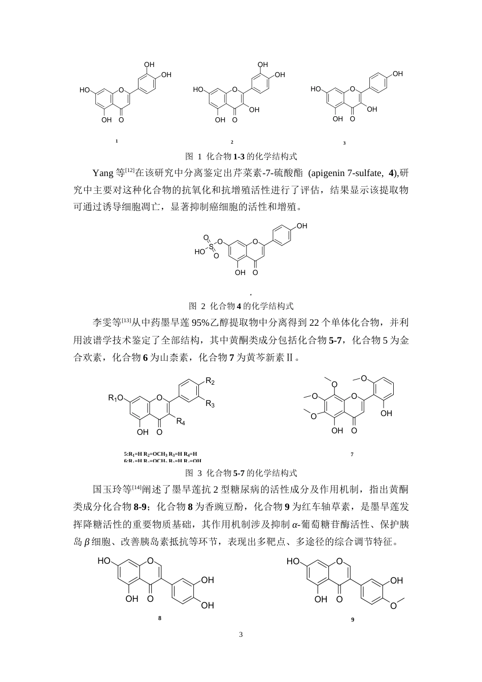 26年WP药物分析 墨旱莲中正丁醇部分的化学成分研究22.25-AI(11897字).docx_第10页