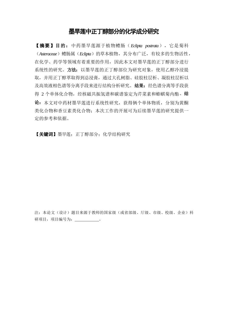 26年WP药物分析 墨旱莲中正丁醇部分的化学成分研究22.25-AI(11897字).docx_第5页