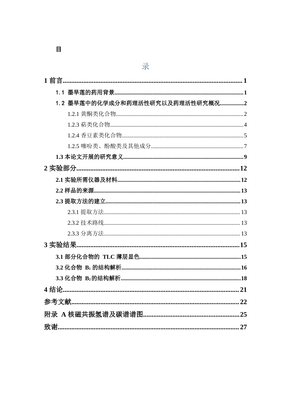 26年WP药物分析 墨旱莲中正丁醇部分的化学成分研究22.25-AI(11897字).docx_第7页