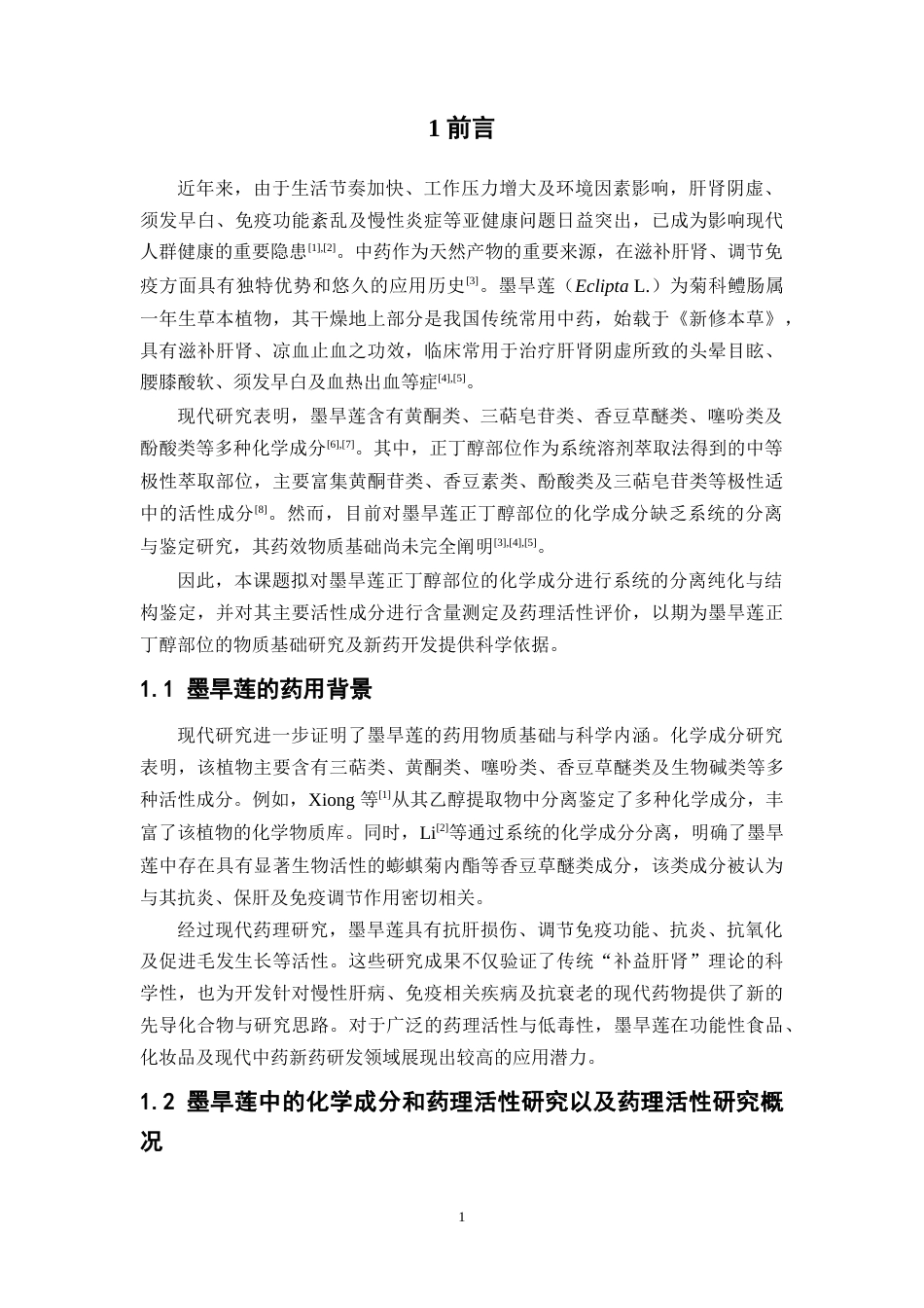 26年WP药物分析 墨旱莲中正丁醇部分的化学成分研究22.25-AI(11897字).docx_第8页
