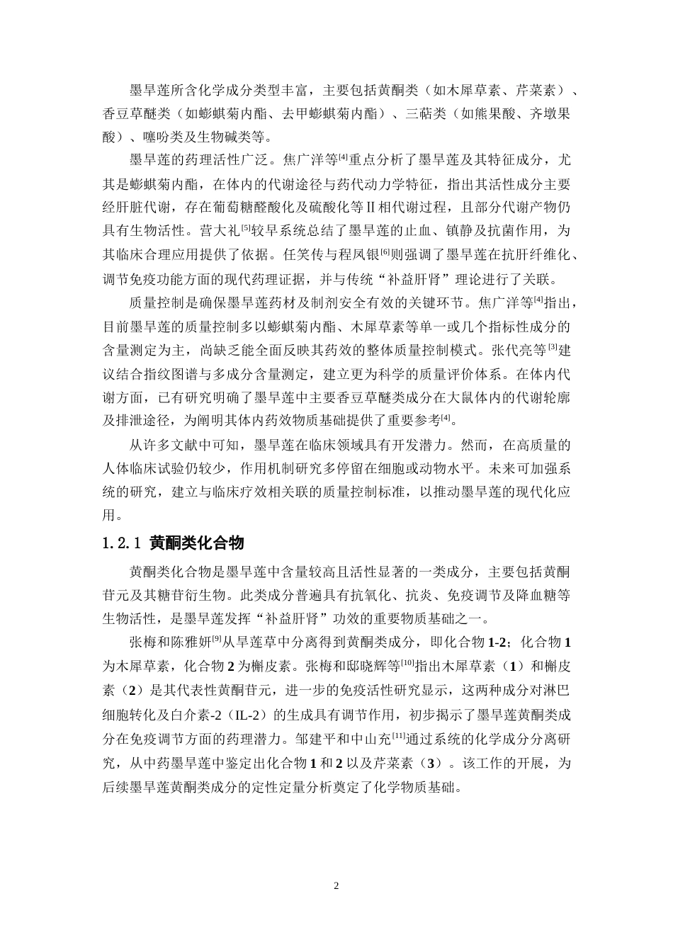 26年WP药物分析 墨旱莲中正丁醇部分的化学成分研究22.25-AI(11897字).docx_第9页