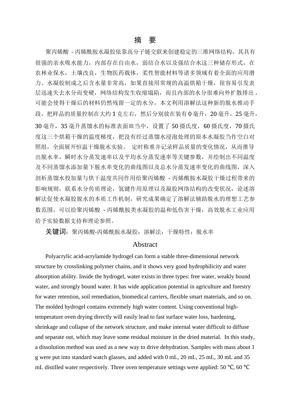 26年WP 溶解法驱动聚丙烯酸-丙烯酰胺水凝胶脱水及机理研究最终稿(13434字).docx_第1页
