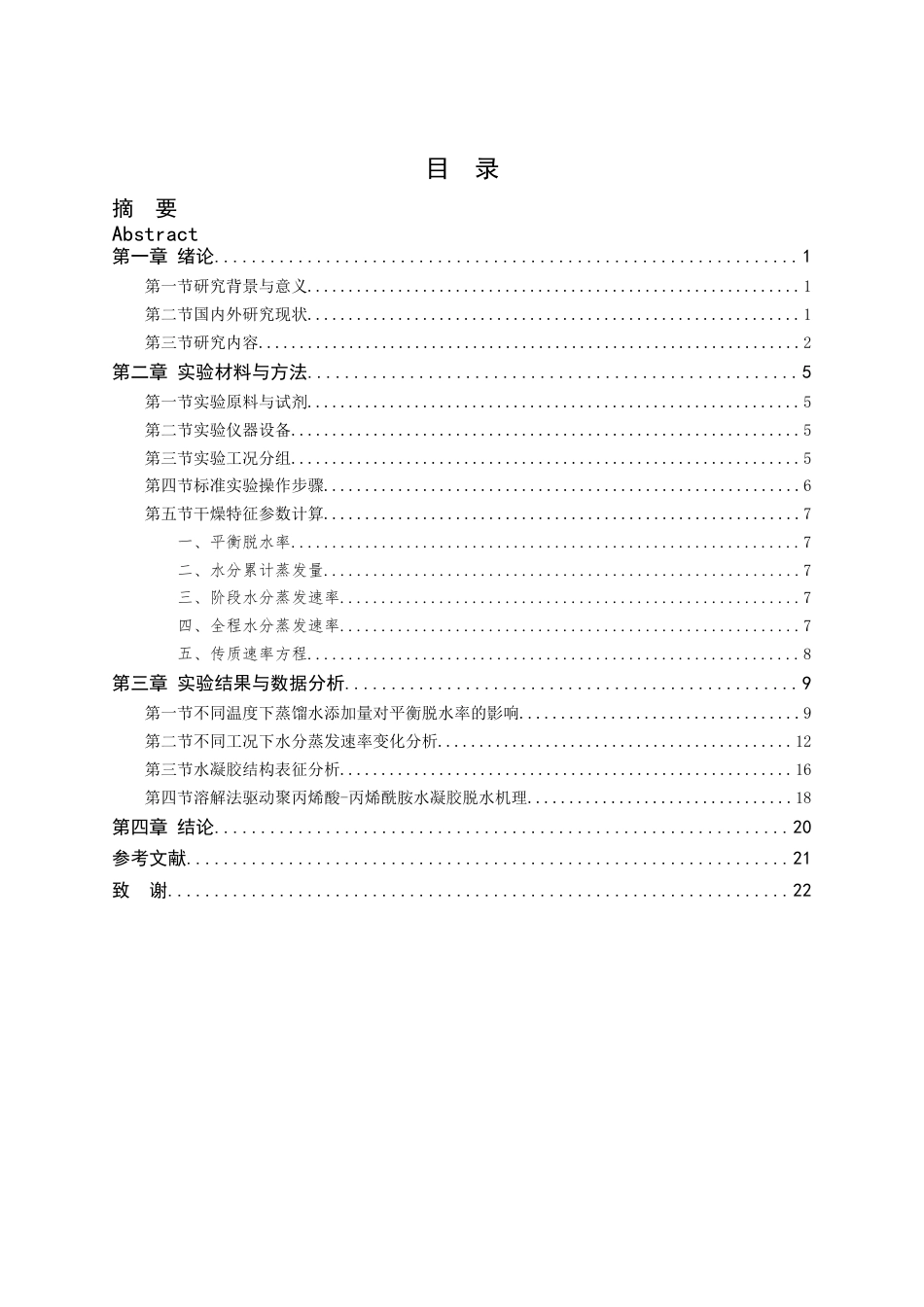 26年WP 溶解法驱动聚丙烯酸-丙烯酰胺水凝胶脱水及机理研究最终稿(13434字).docx_第3页