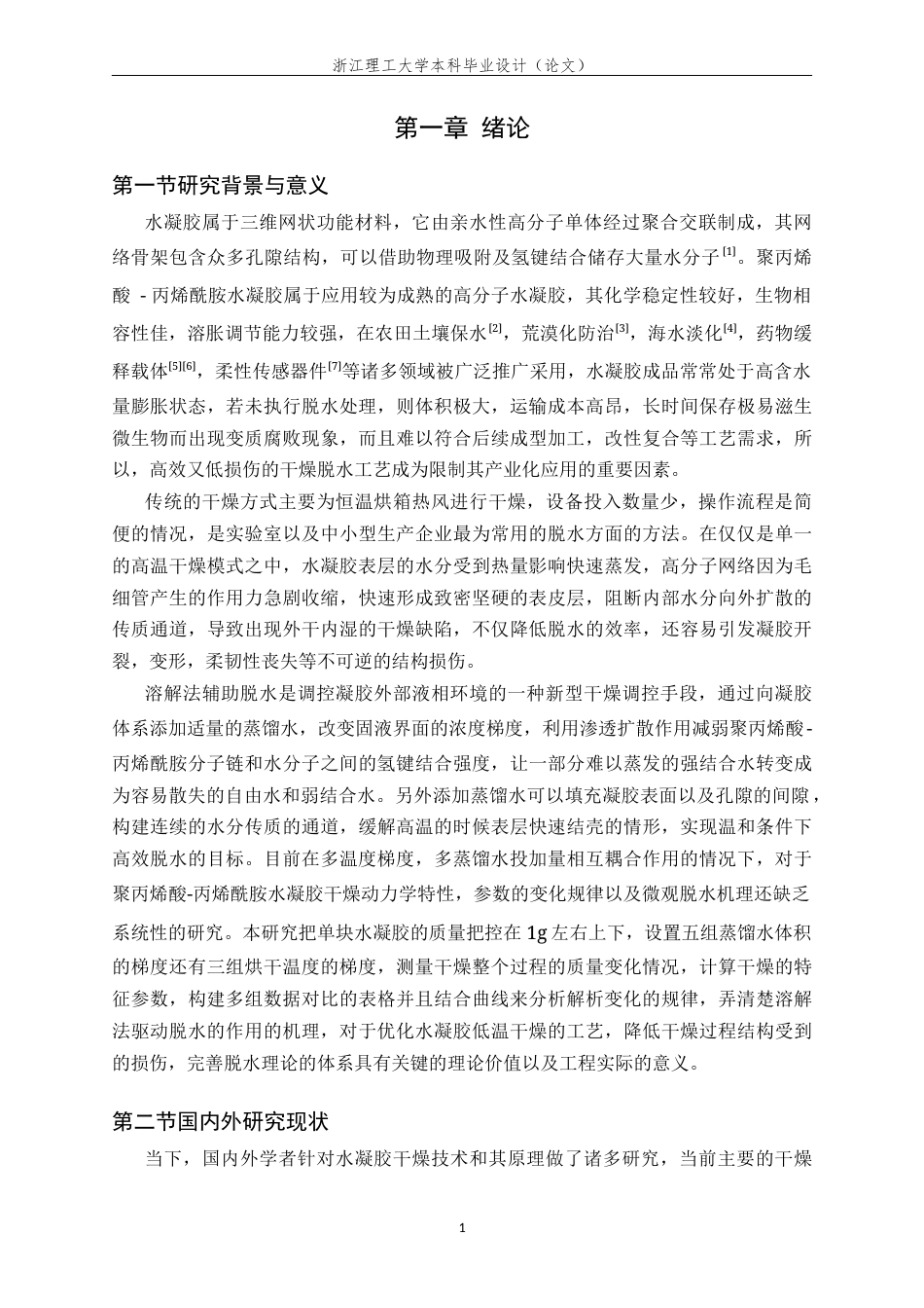 26年WP 溶解法驱动聚丙烯酸-丙烯酰胺水凝胶脱水及机理研究最终稿(13434字).docx_第4页