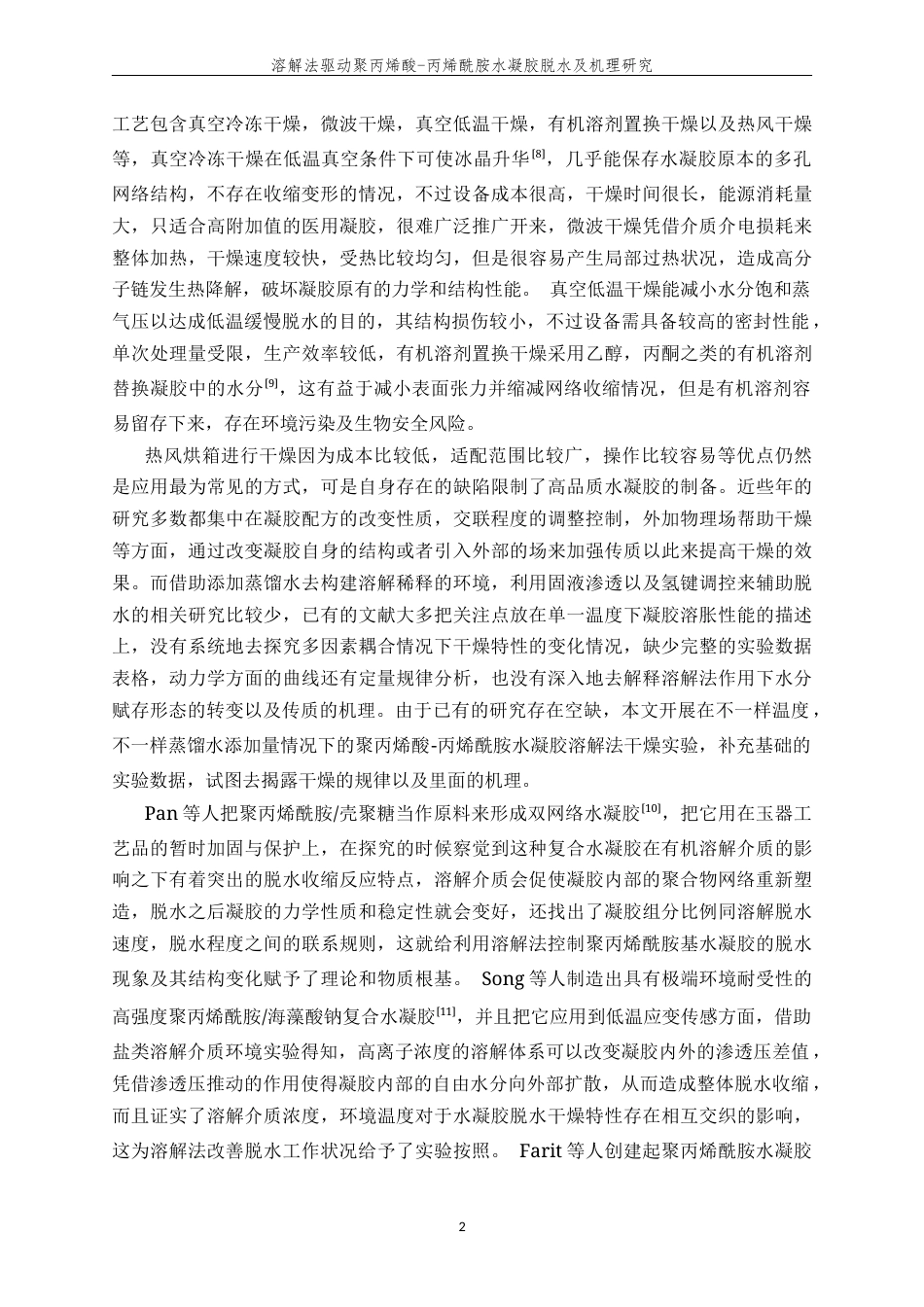 26年WP 溶解法驱动聚丙烯酸-丙烯酰胺水凝胶脱水及机理研究最终稿(13434字).docx_第5页