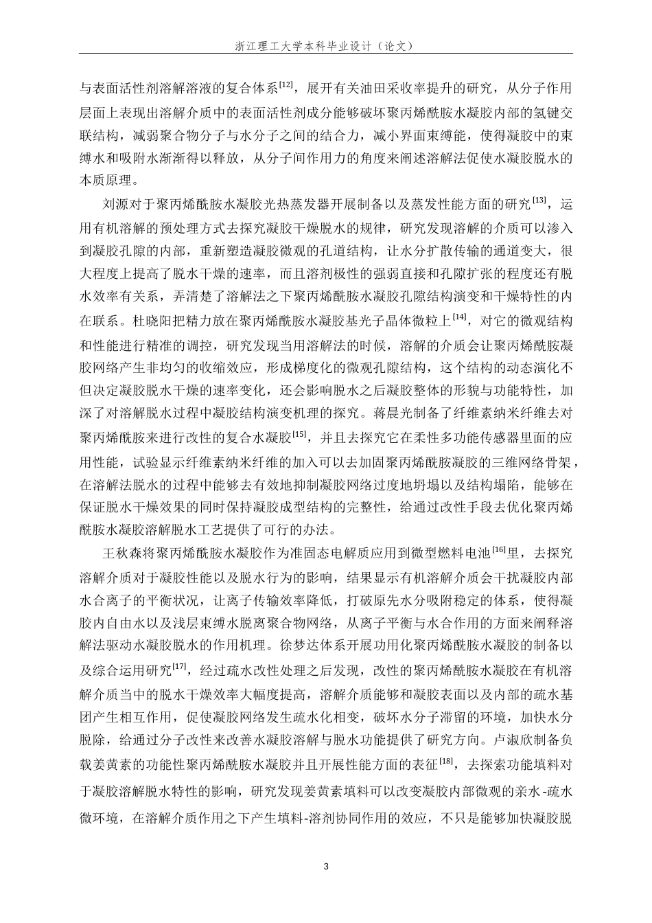 26年WP 溶解法驱动聚丙烯酸-丙烯酰胺水凝胶脱水及机理研究最终稿(13434字).docx_第6页
