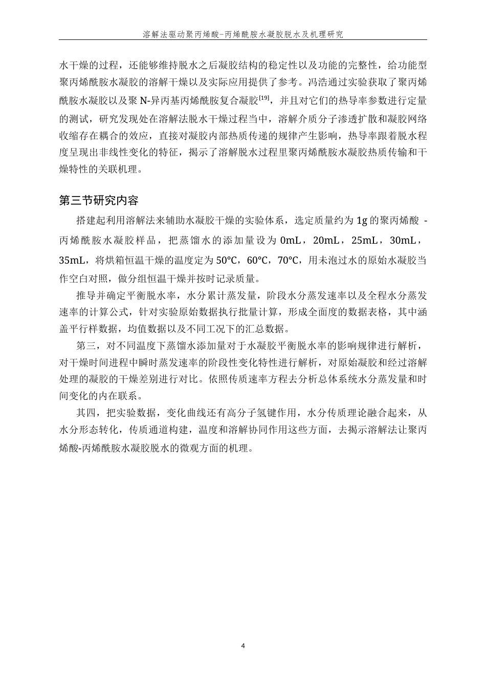 26年WP 溶解法驱动聚丙烯酸-丙烯酰胺水凝胶脱水及机理研究最终稿(13434字).docx_第7页