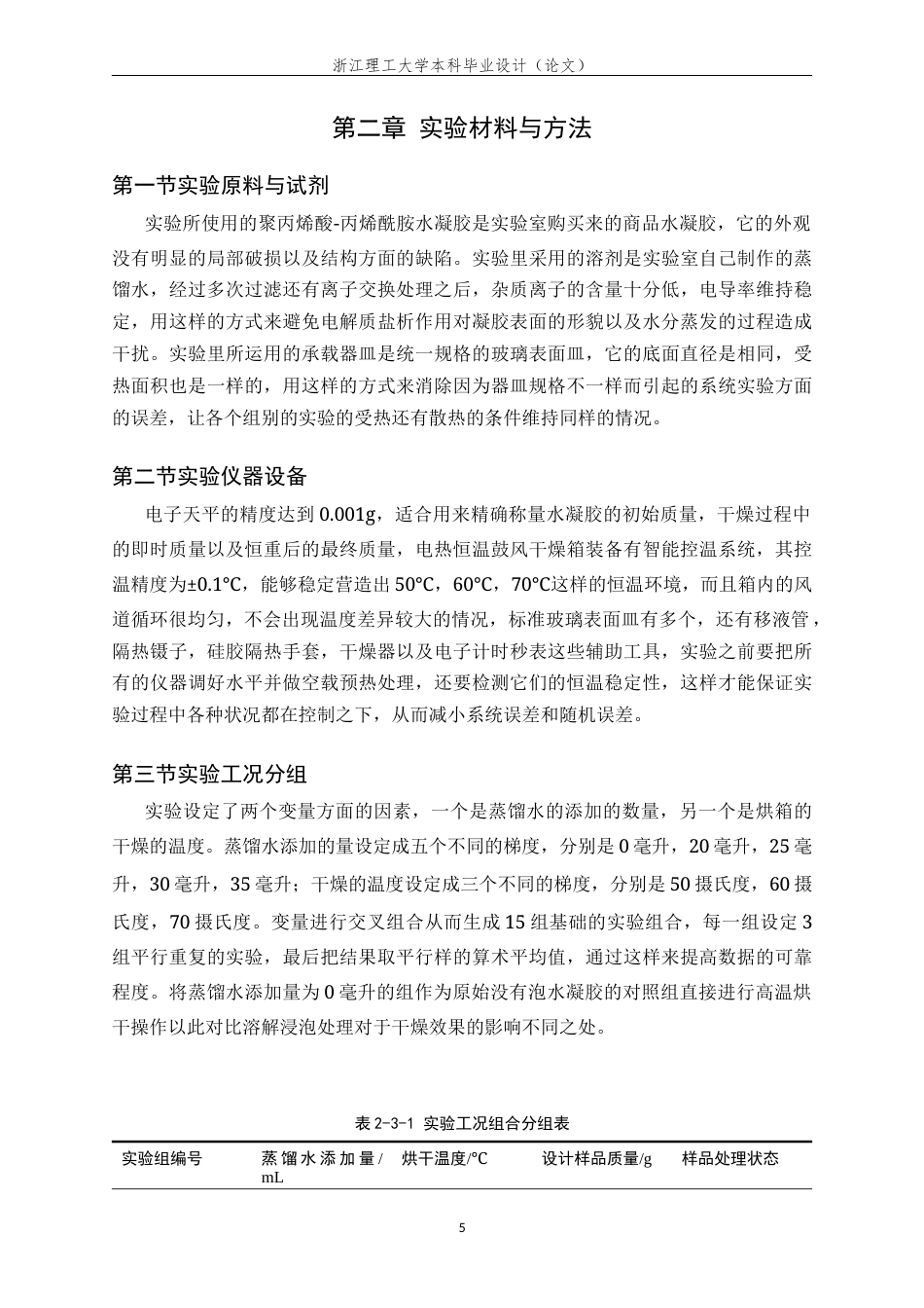 26年WP 溶解法驱动聚丙烯酸-丙烯酰胺水凝胶脱水及机理研究最终稿(13434字).docx_第8页