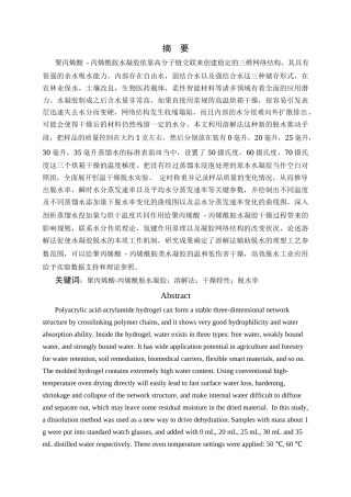 26年WP 溶解法驱动聚丙烯酸-丙烯酰胺水凝胶脱水及机理研究最终稿(13434字).docx