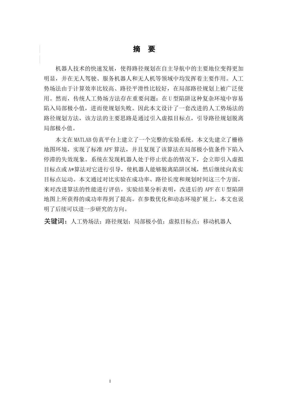 26年WP 基于人工势场的路径规划最终稿(19430字).docx_第2页