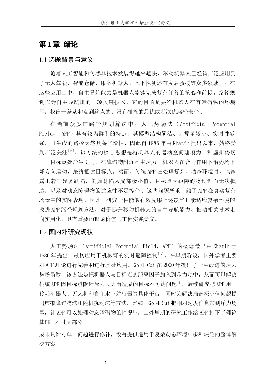 26年WP 基于人工势场的路径规划最终稿(19430字).docx_第6页