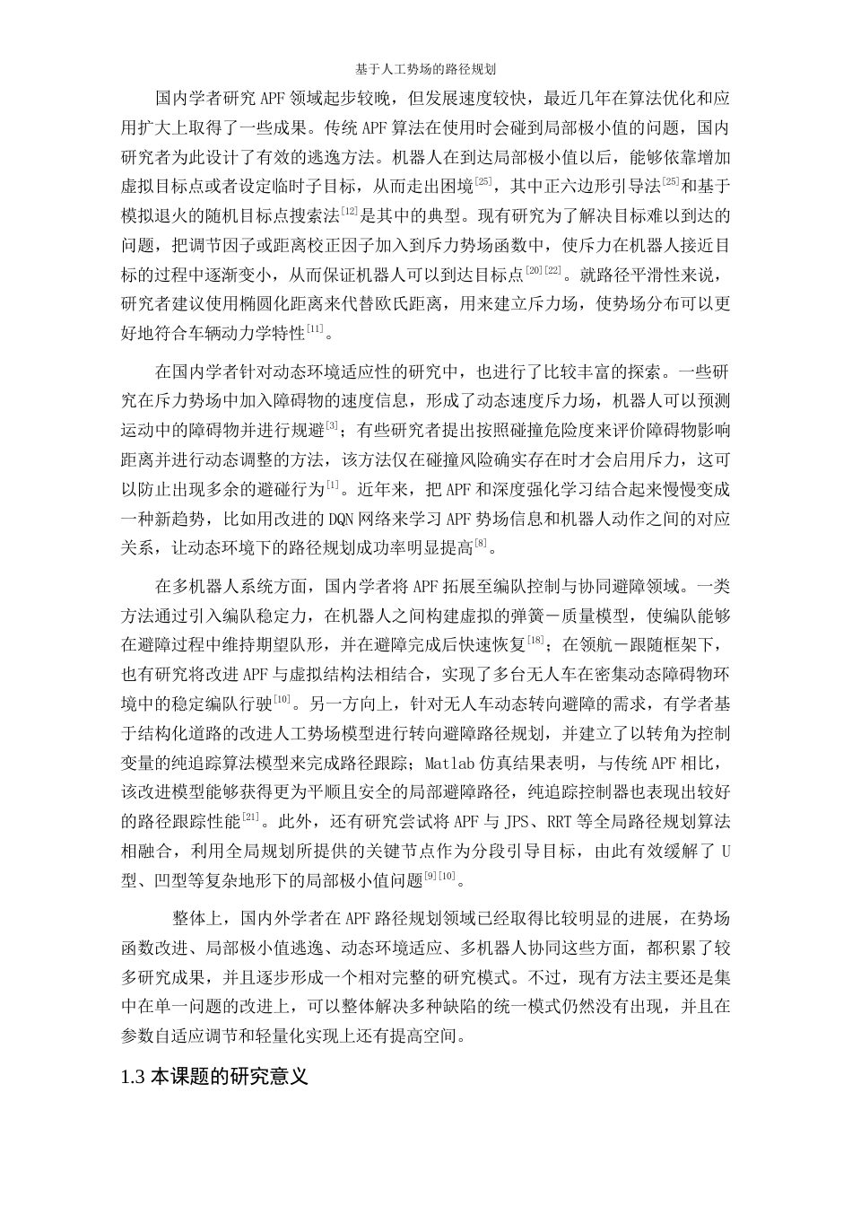 26年WP 基于人工势场的路径规划最终稿(19430字).docx_第7页