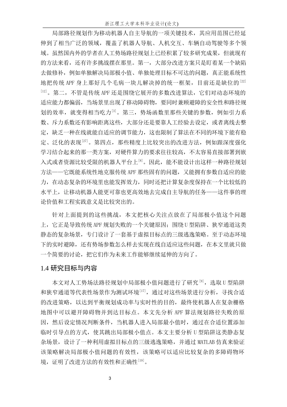 26年WP 基于人工势场的路径规划最终稿(19430字).docx_第8页