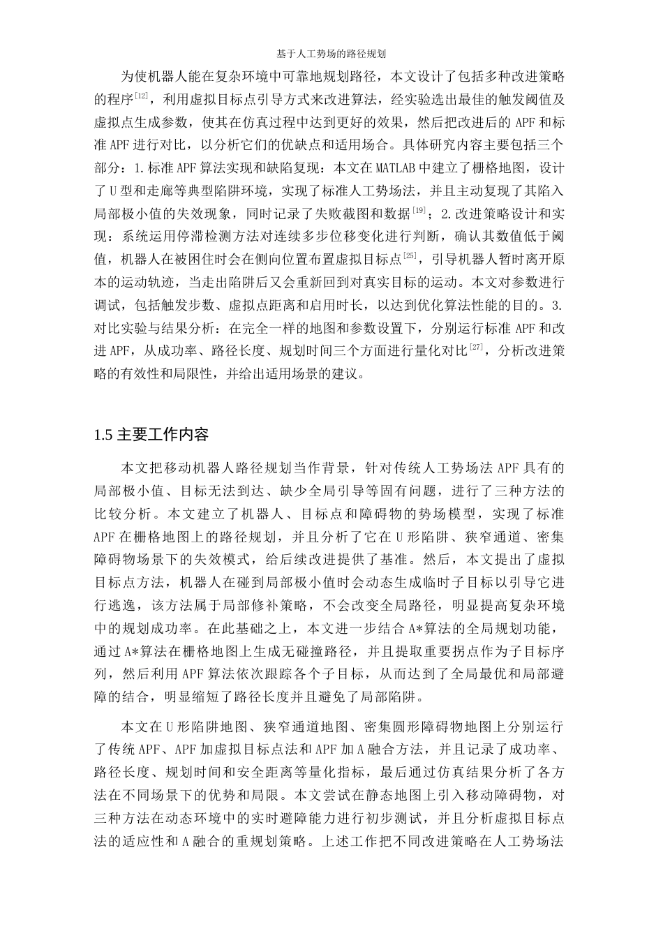 26年WP 基于人工势场的路径规划最终稿(19430字).docx_第9页