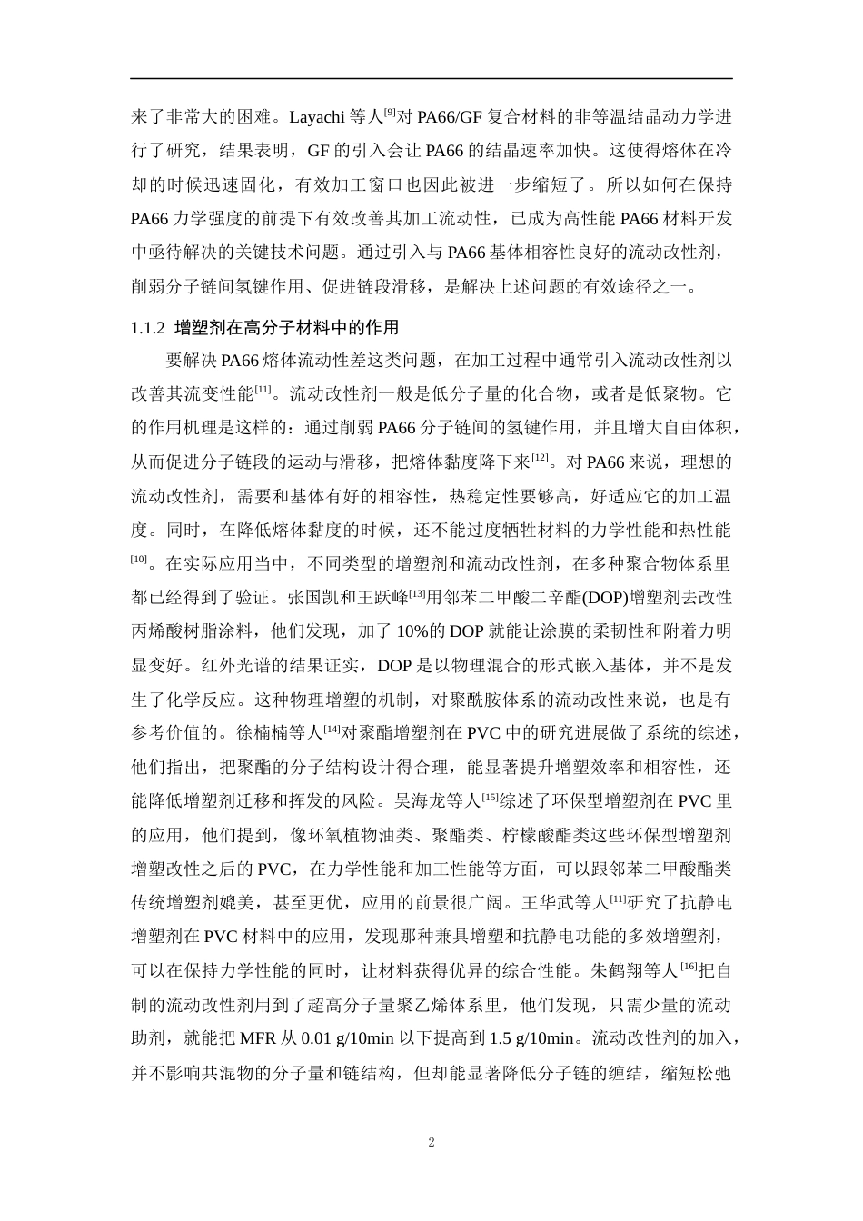 26年WP 线性酰胺结构增塑剂的制备及其在聚酰胺66的应用最终稿(21539字).docx_第7页