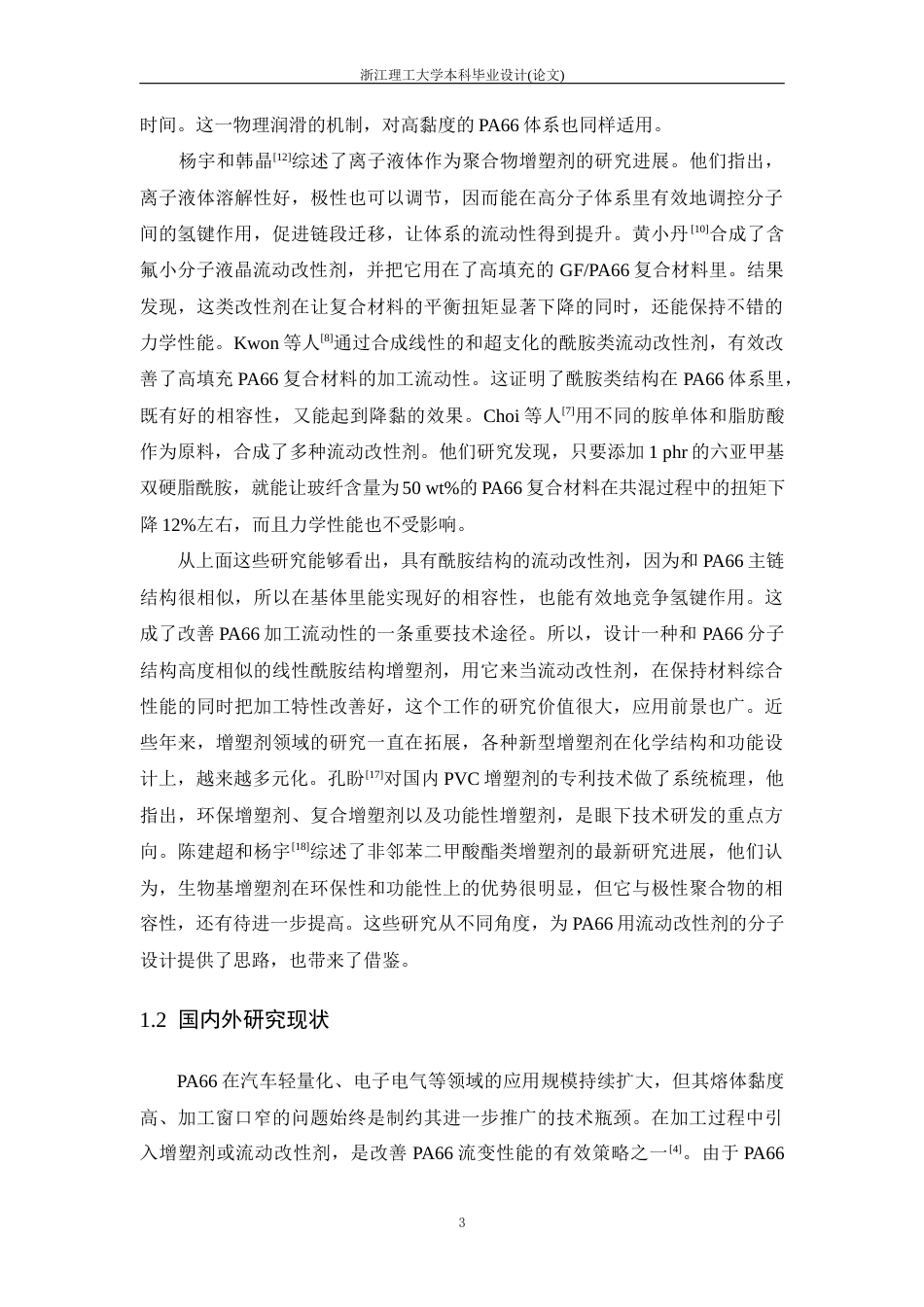 26年WP 线性酰胺结构增塑剂的制备及其在聚酰胺66的应用最终稿(21539字).docx_第8页