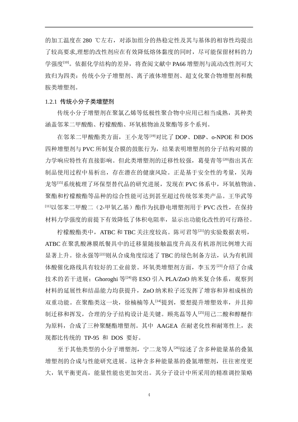 26年WP 线性酰胺结构增塑剂的制备及其在聚酰胺66的应用最终稿(21539字).docx_第9页
