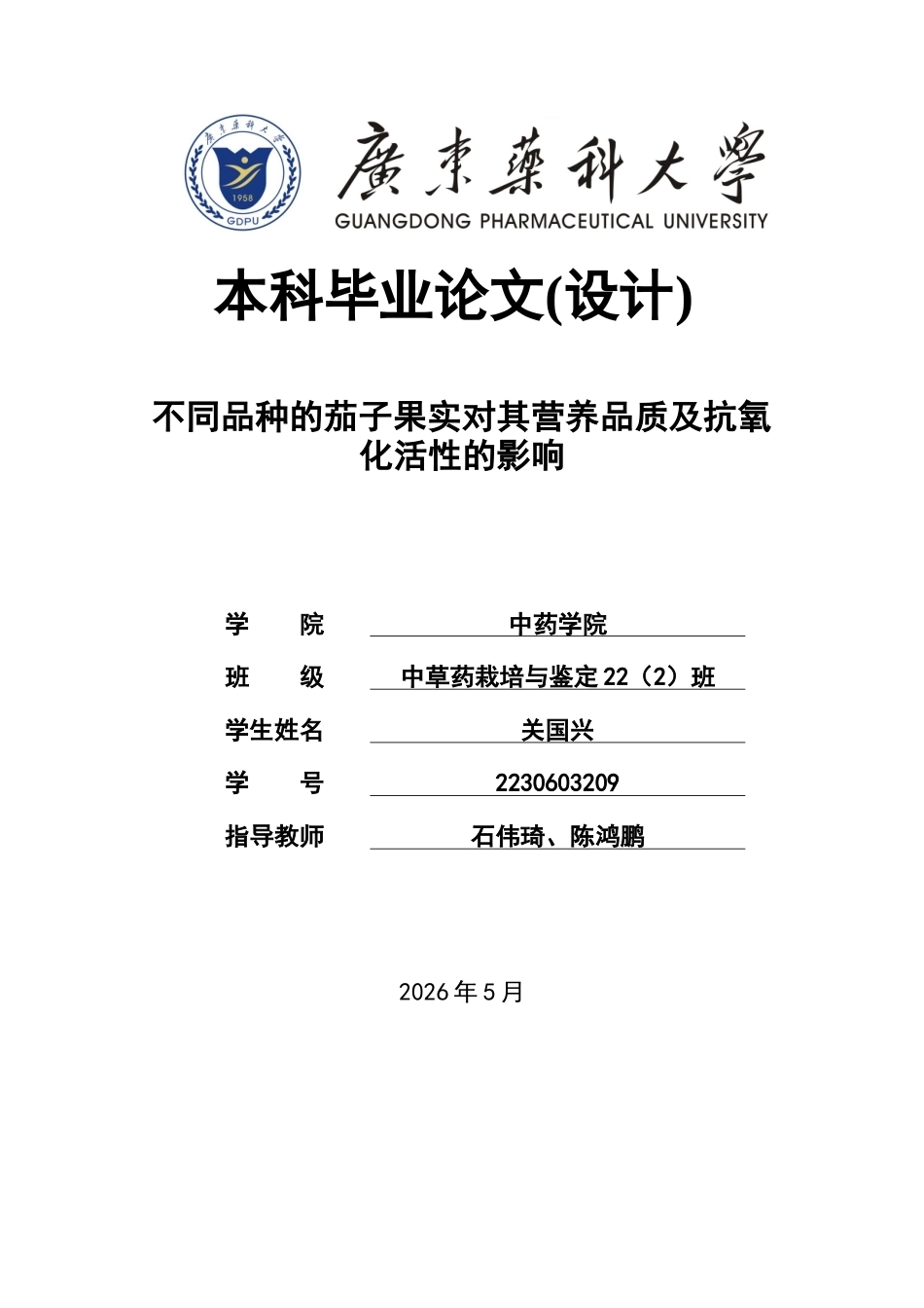 26年WP中草药栽培与鉴定 不同品种的茄子果实对其营养品质及抗氧化活性的影响19.44-AI(8796字).docx_第1页